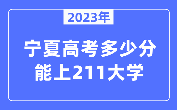 2023年宁夏高考多少分能上211大学？