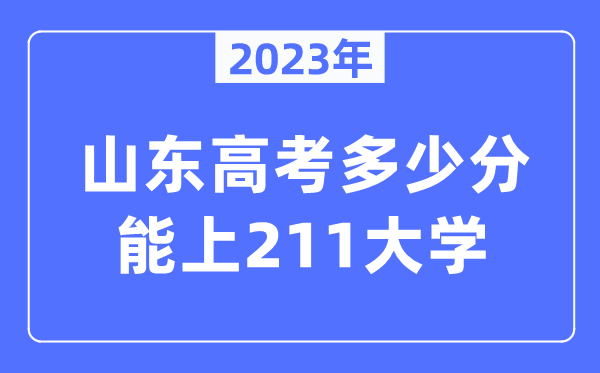 2023年山东高考多少分能上211大学？