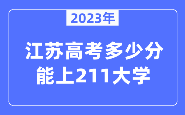 2023年江苏高考多少分能上211大学？