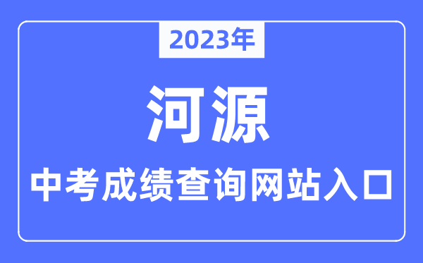 2023年河源中考成绩查询网站入口（http://www.heyuan.gov.cn/bmjy/hysjyj/tzgg/）