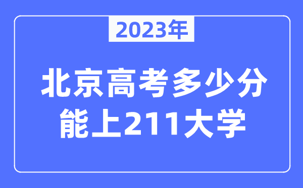 2023年北京高考多少分能上211大学？