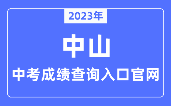 2023年中山中考成绩查询入口官网（https://zk.zsedu.cn/）