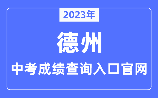2023年德州中考成绩查询入口官网（http://dzedu.dezhou.gov.cn/）