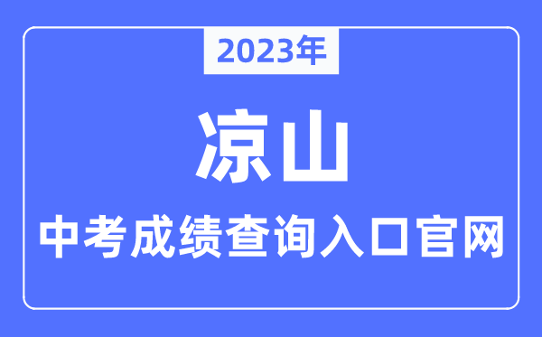 2023年凉山中考成绩查询入口官网（http://www.lszedu.cn/）