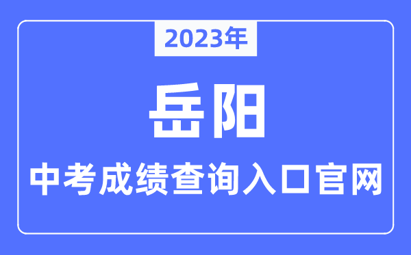 2023年岳阳中考成绩查询入口官网（http://jyt.hunan.gov.cn/）