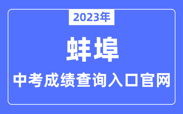 2023年蚌埠中考成绩查询入口官网（http://jyj.bengbu.gov.cn/）