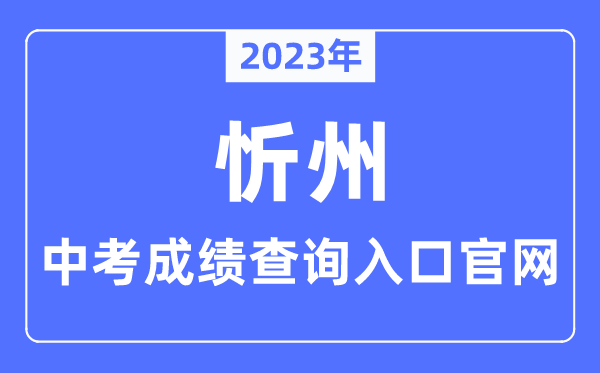 2023年忻州中考成绩查询入口官网（https://zhongkao.sxkszx.cn:8443/）