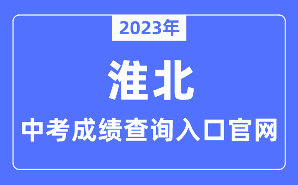 2023年淮北中考成绩查询入口官网（http://hbjy.huaibei.gov.cn/）