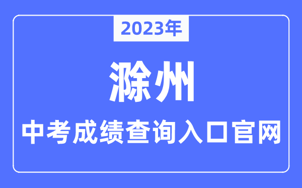 2023年滁州中考成绩查询入口官网（http://jytyj.chuzhou.gov.cn/）