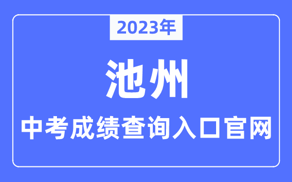 2023年池州中考成绩查询入口官网（http://czsjtj.chizhou.gov.cn/）