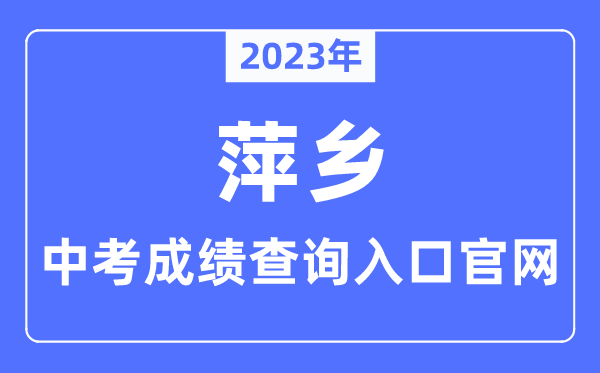 2023年萍乡中考成绩查询入口官网（http://jyj.pingxiang.gov.cn/）