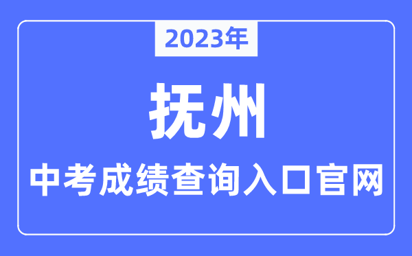 2023年抚州中考成绩查询入口官网（http://jyty.jxfz.gov.cn/）