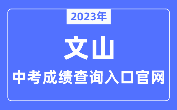 2023年文山中考成绩查询入口官网（https://www.wscde.com/）