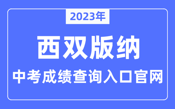 2023年西双版纳中考成绩查询入口官网（https://www.xsbn.gov.cn/）