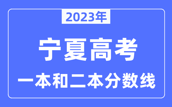 2023年宁夏高考一本和二本分数线（含理科和文科）