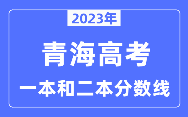 2023年青海高考一本和二本分数线（含理科和文科）