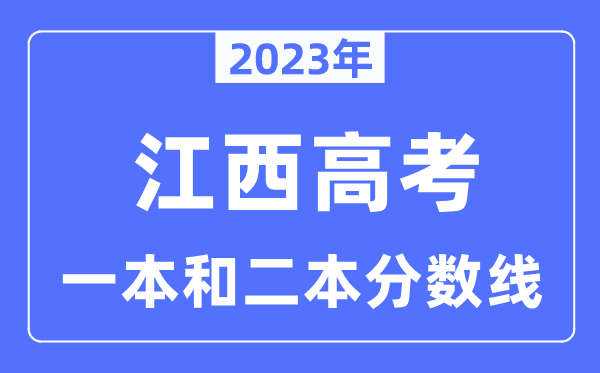 2023年江西高考一本和二本分数线（含理科和文科）