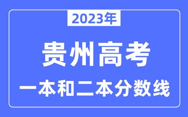 2023年贵州高考一本和二本分数线（含理科和文科）