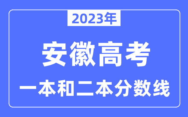 2023年安徽高考一本和二本分数线（含理科和文科）