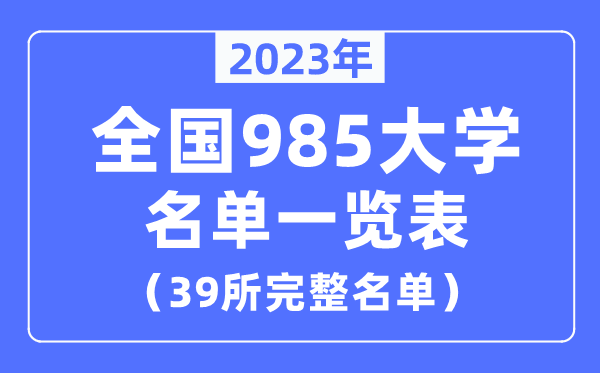 2023年全国985大学名单一览表（39所完整名单）