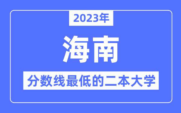 2023年海南分数线最低的二本大学有哪些？