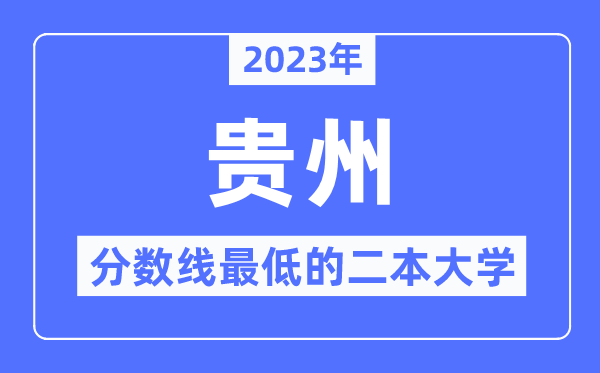 2023年贵州分数线最低的二本大学有哪些？