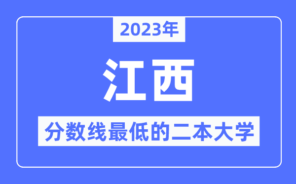 2023年江西分数线最低的二本大学有哪些？