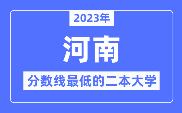 2023年河南分数线最低的二本大学有哪些？