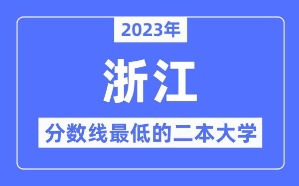 2023年浙江分数线最低的二本大学有哪些？