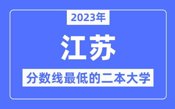 2023年江苏分数线最低的二本大学有哪些？