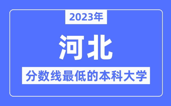 2023年河北分数线最低的本科大学有哪些？