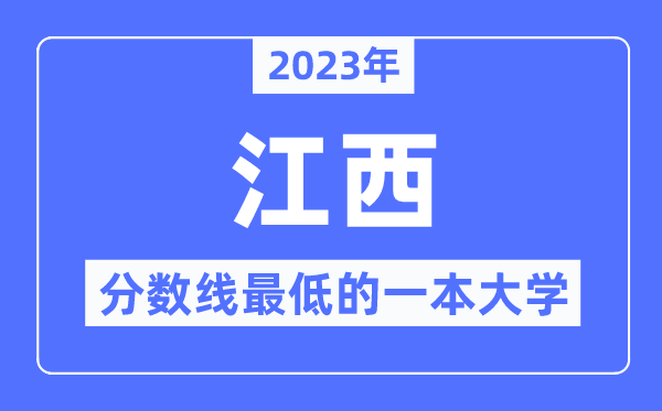 2023年江西分数线最低的一本大学有哪些？