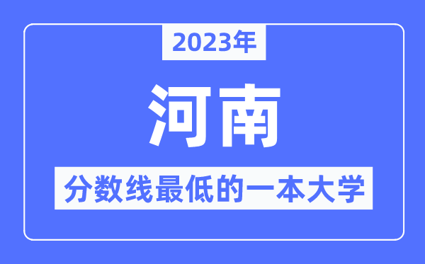 2023年河南分数线最低的一本大学有哪些？