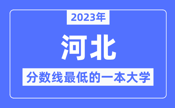 2023年河北分数线最低的一本大学有哪些？