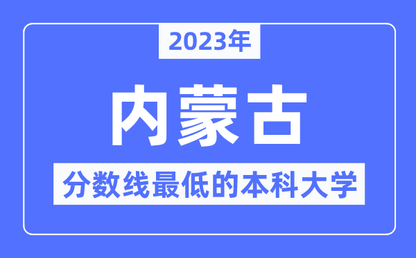 2023年内蒙古分数线最低的本科大学有哪些？