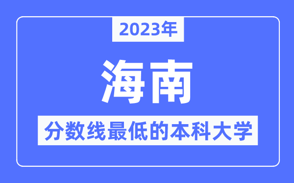 2023年海南分数线最低的本科大学有哪些？