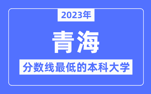 2023年青海分数线最低的本科大学有哪些？