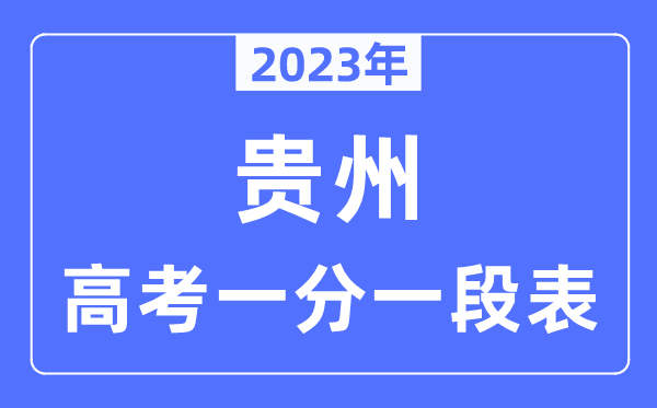 2023年贵州高考一分一段表,贵州高考分数位次排名查询表