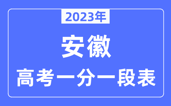 2023年安徽高考一分一段表,安徽高考分数位次排名查询表