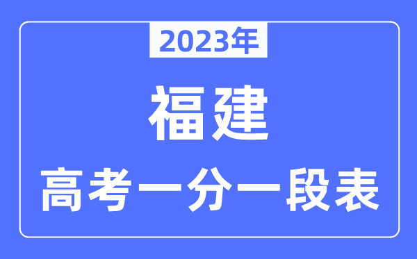 2023年福建高考一分一段表,福建高考分数位次排名查询表