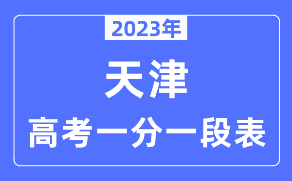 2023年天津高考一分一段表,天津高考分数位次排名查询表