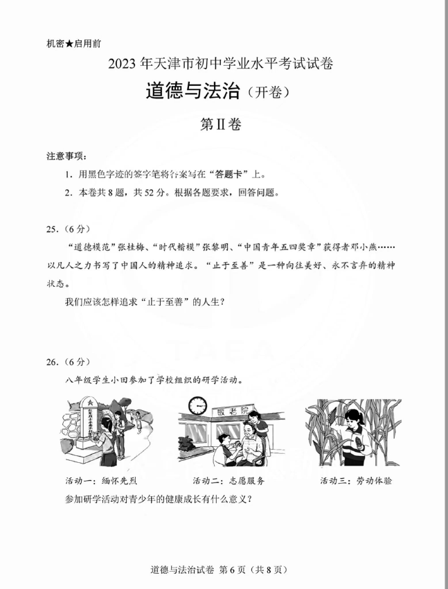 2023年天津中考道德与法治试卷真题及答案