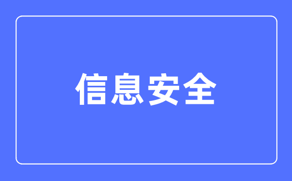 信息安全专业主要学什么,信息安全专业的就业方向和前景分析