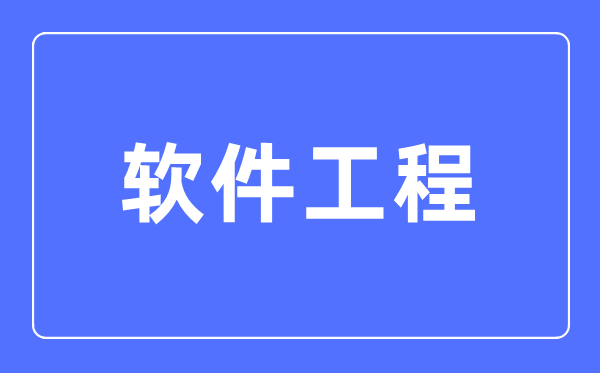 软件工程专业主要学什么,软件工程专业的就业方向和前景分析