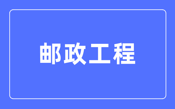 邮政工程专业主要学什么,邮政工程专业的就业方向和前景分析