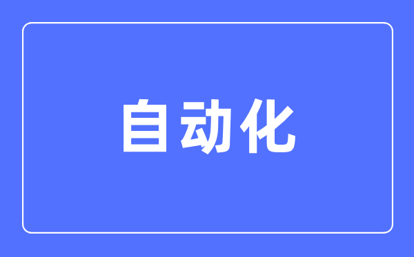 自动化专业主要学什么,自动化专业的就业方向和前景分析