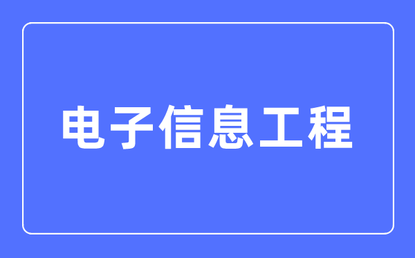 电子信息工程专业主要学什么,电子信息工程专业的就业方向和前景分析