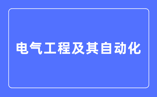 电气工程及其自动化专业主要学什么,电气工程及其自动化专业的就业方向和前景分析