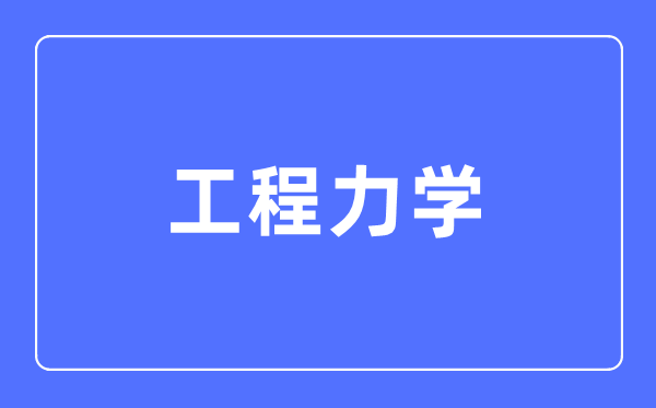 工程力学专业主要学什么,工程力学专业的就业方向和前景分析