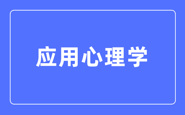 应用心理学专业主要学什么,应用心理学专业的就业方向和前景分析